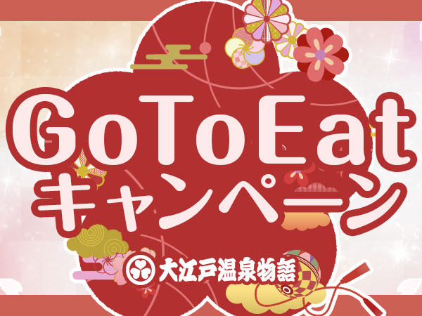浦安万華郷で「Go To Eatキャンペーン千葉」の食事券が使えます！