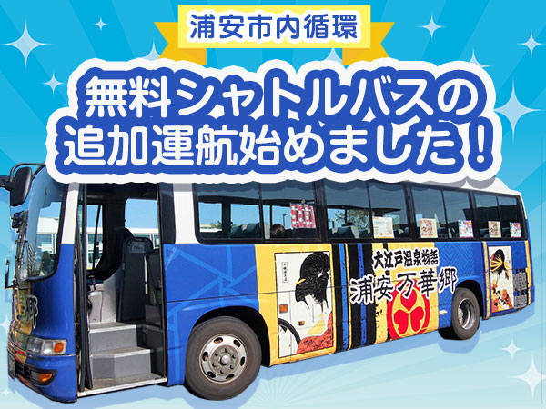 12月1日から「浦安市内循環」する無料シャトルバスを運行します。