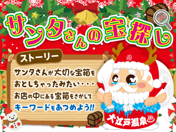 【12月限定イベント】サンタさんの宝探し 開催のお知らせ